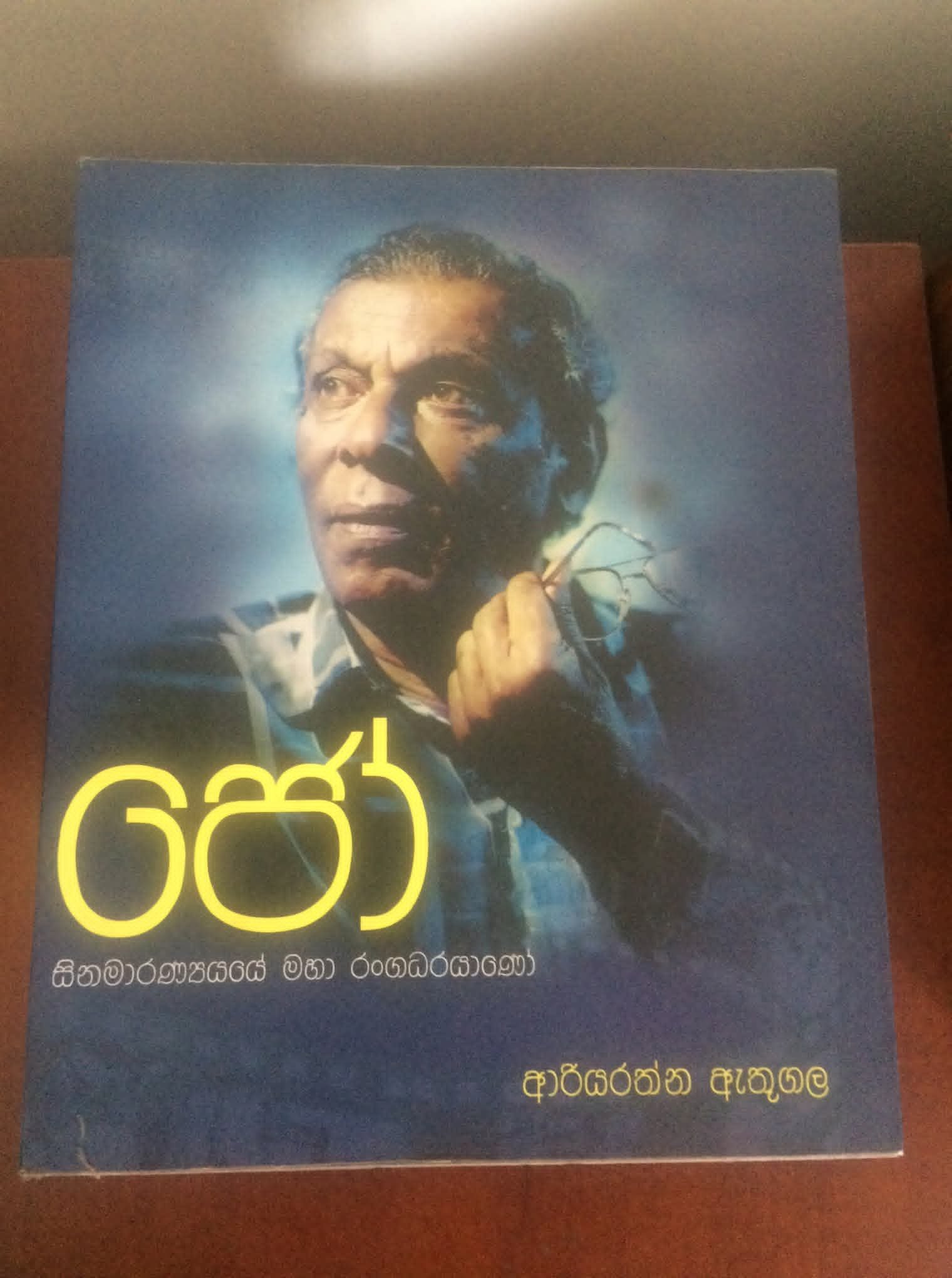 Joe Abeywickrema – Biography